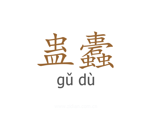 蛊蠹