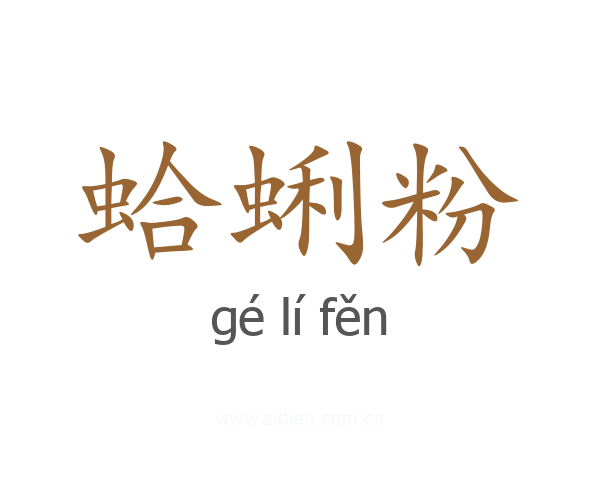蛤蜊粉