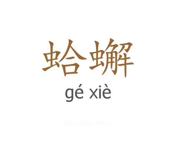 蛤蠏