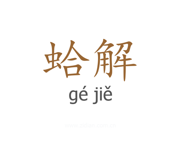 蛤解