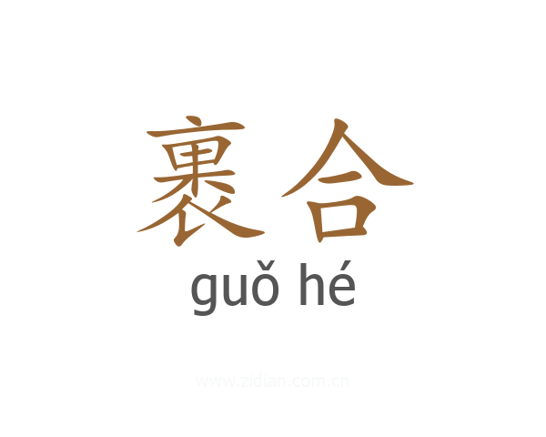 裹合