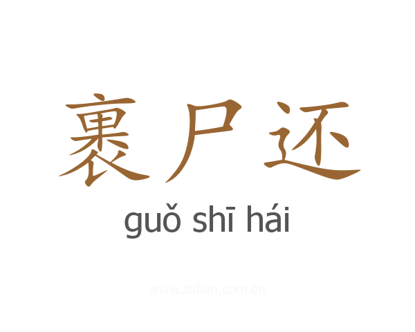 裹尸还