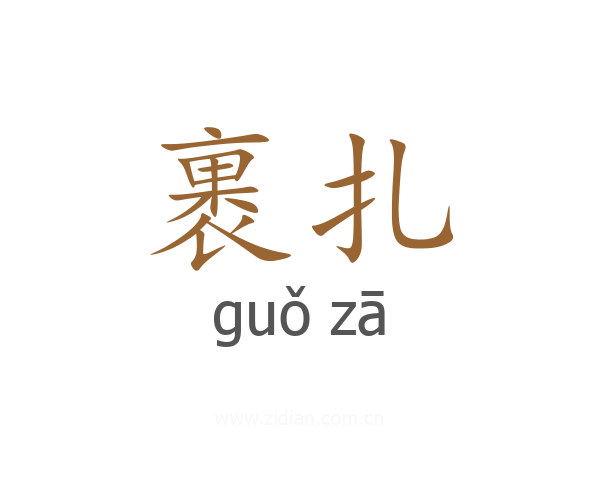 裹扎