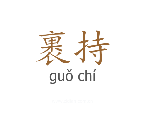 裹持
