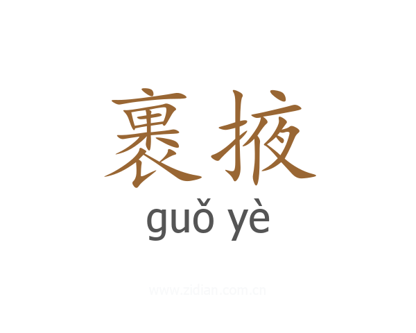 裹掖