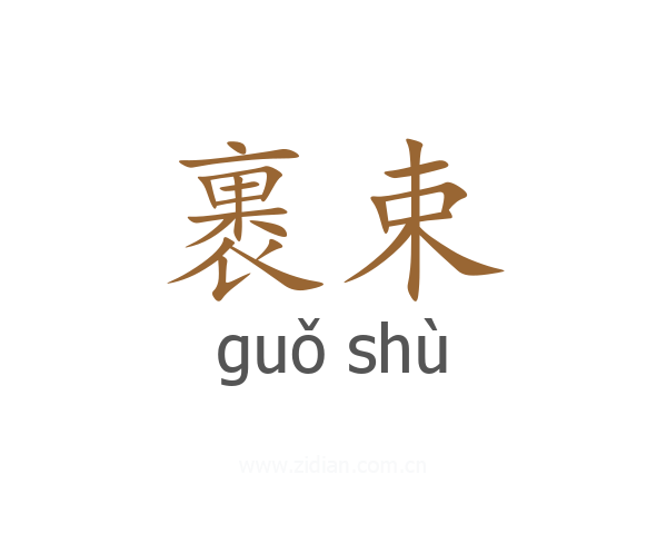 裹束