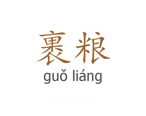 裹粮