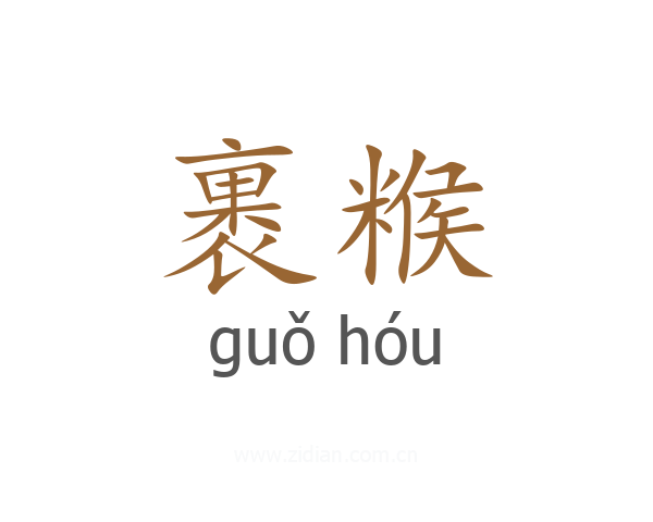 裹糇