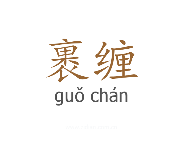 裹缠