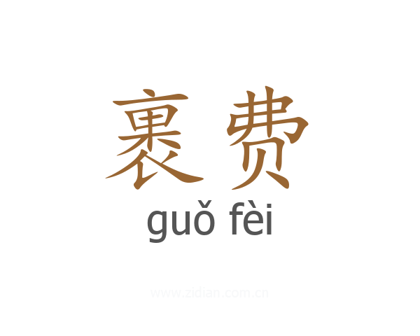 裹费