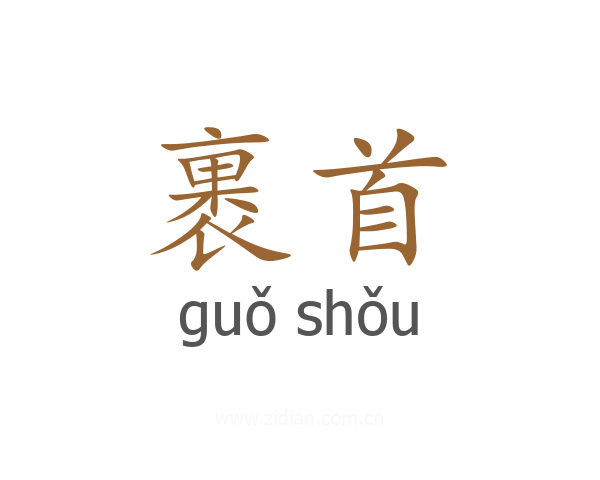 裹首