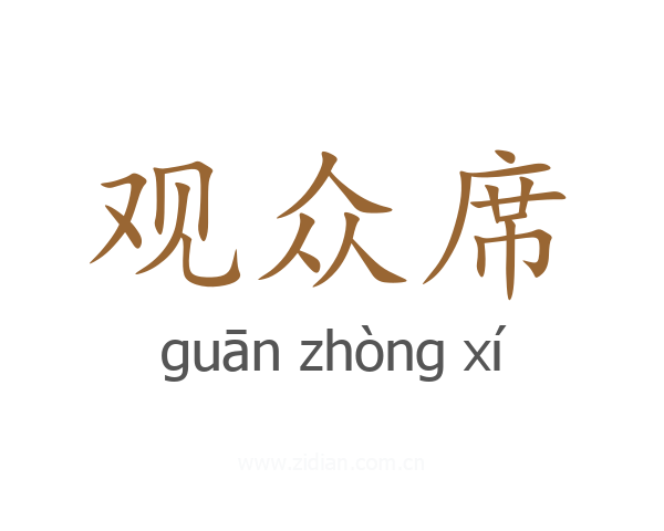 观众席