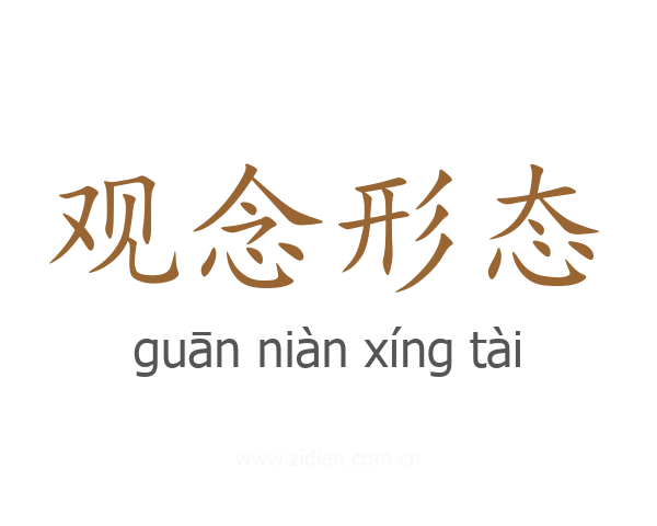 观念形态