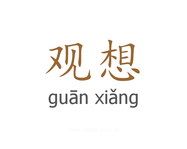 观想