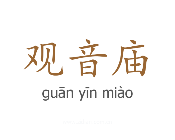 观音庙