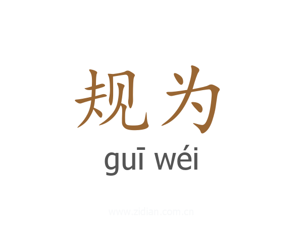 规为