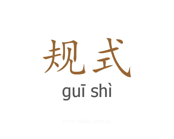 规式