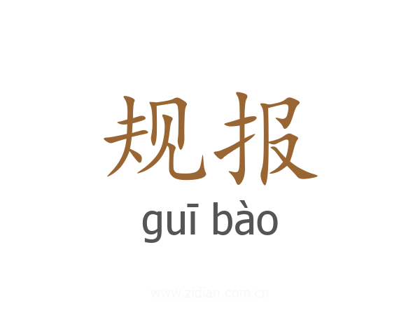 规报