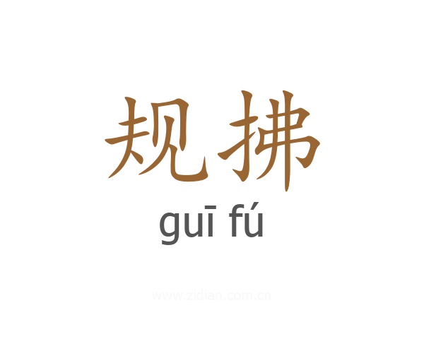 规拂