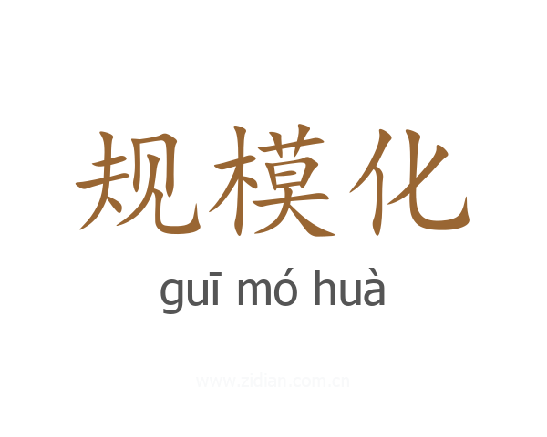 规模化