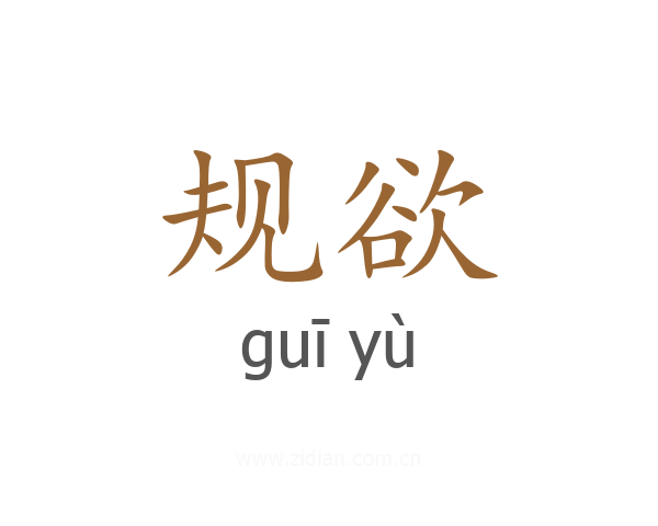 规欲