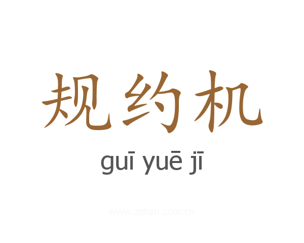 规约机