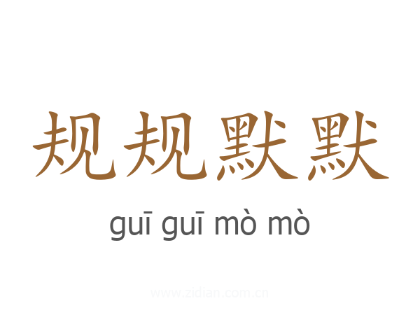 规规默默
