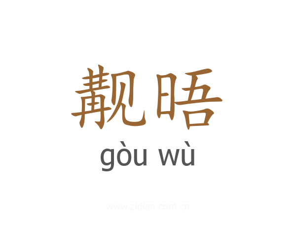 觏晤