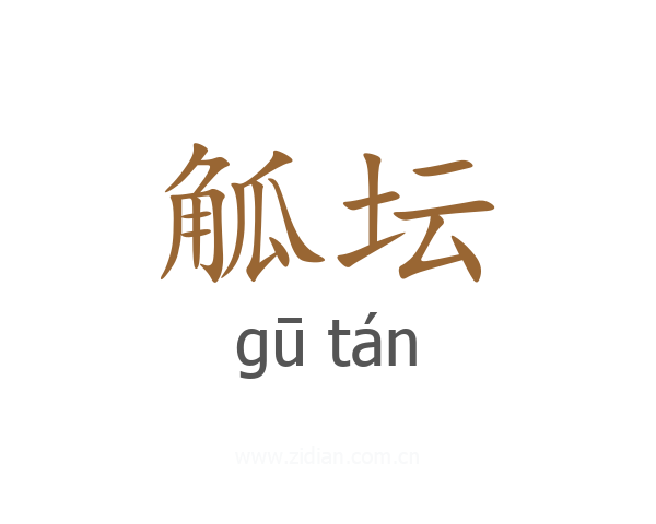 觚坛
