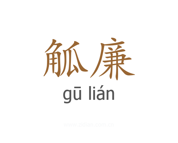 觚廉