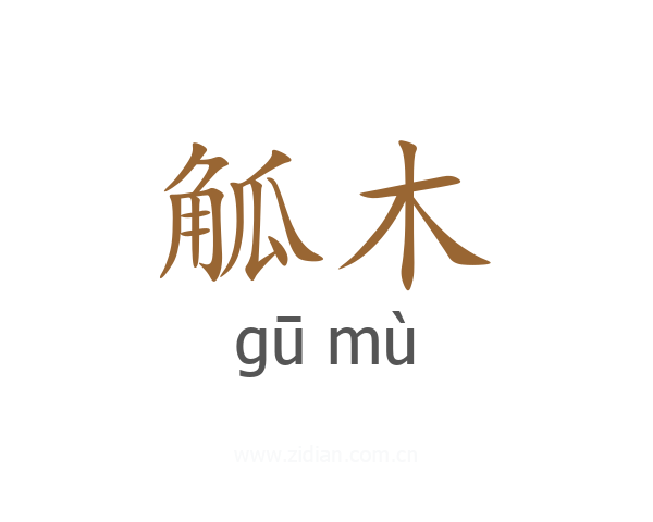 觚木