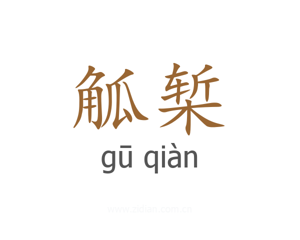 觚椠