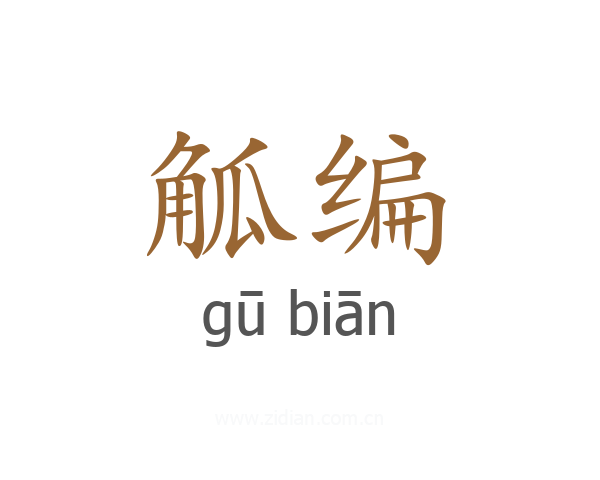 觚编