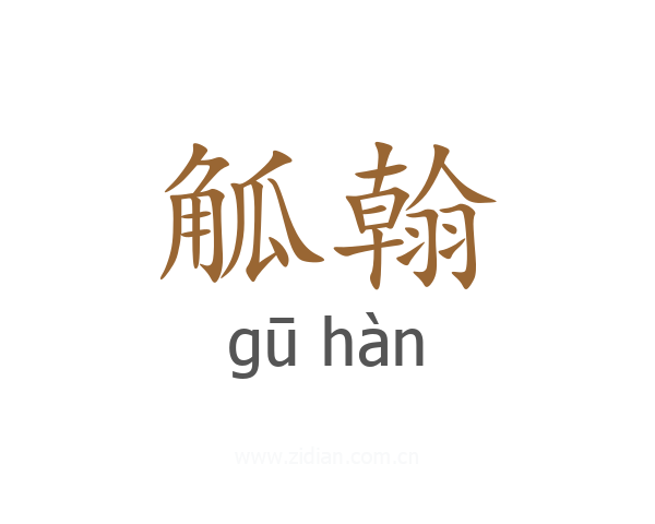 觚翰
