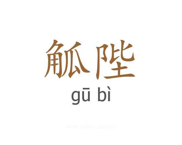 觚陛
