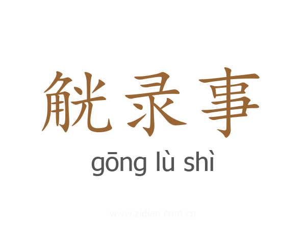 觥录事