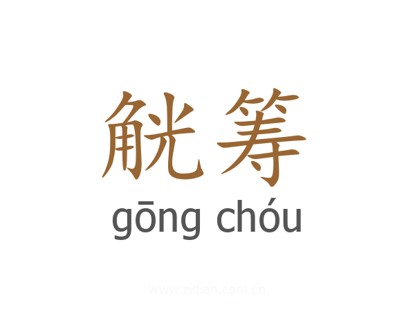 觥筹