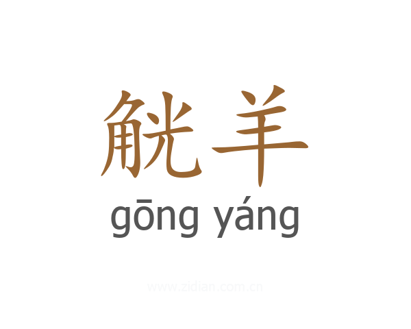 觥羊