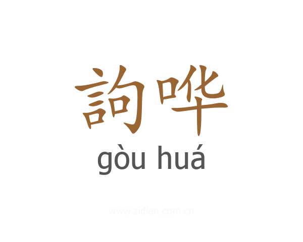 訽哗