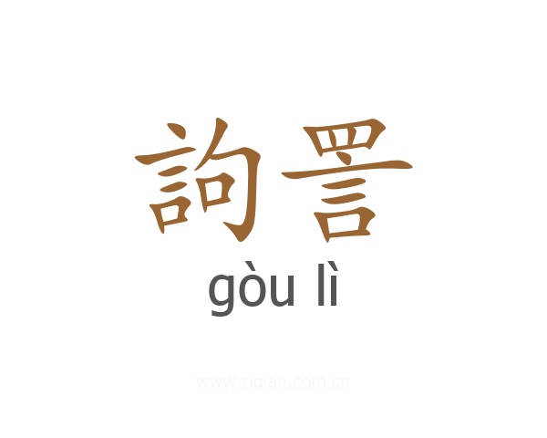 訽詈