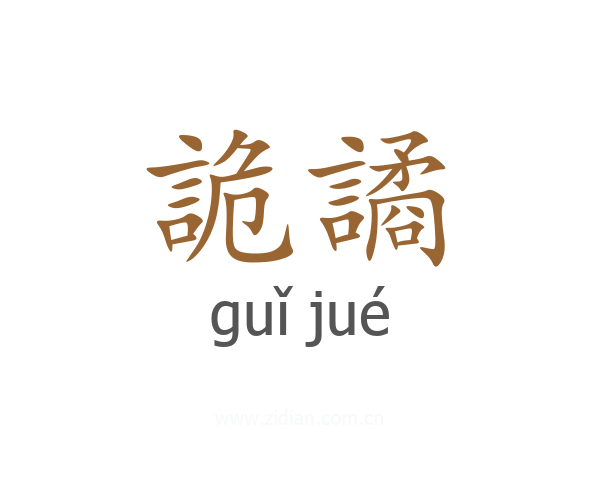 詭譎