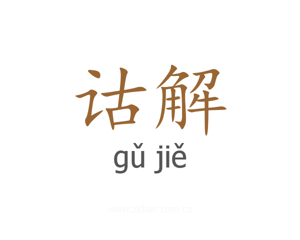 诂解