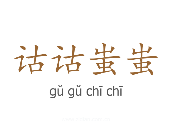 诂诂蚩蚩
