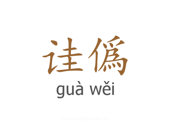 诖僞