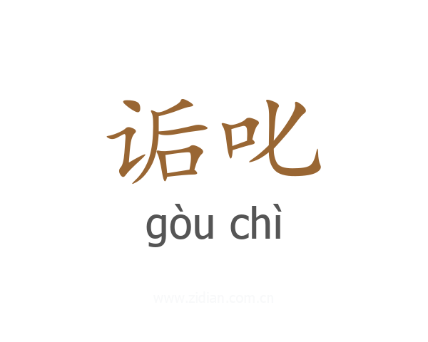 诟叱