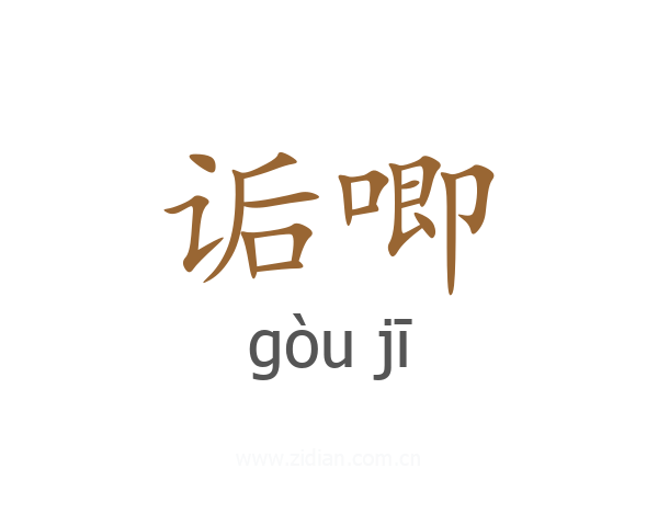 诟唧