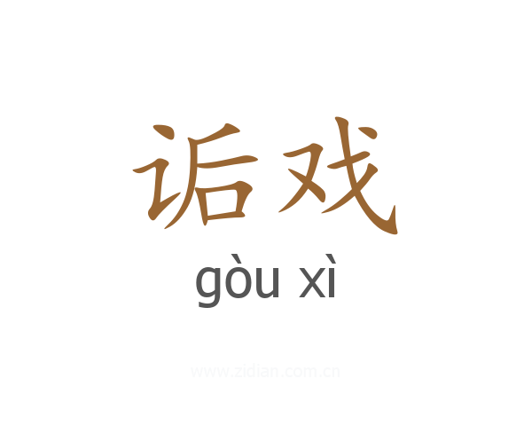 诟戏