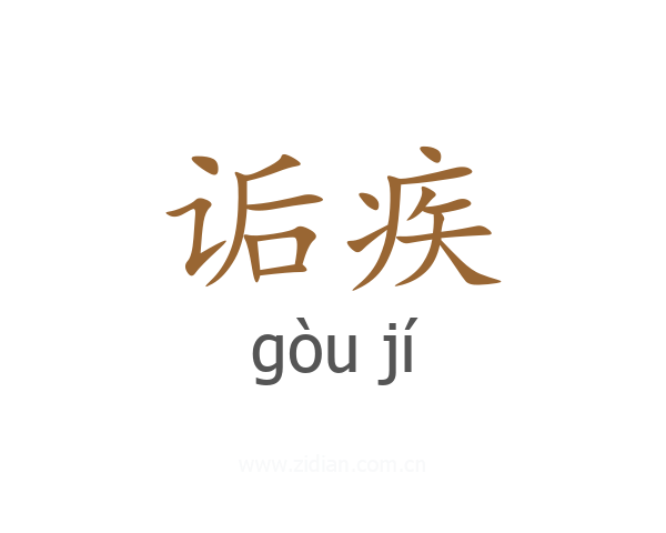 诟疾