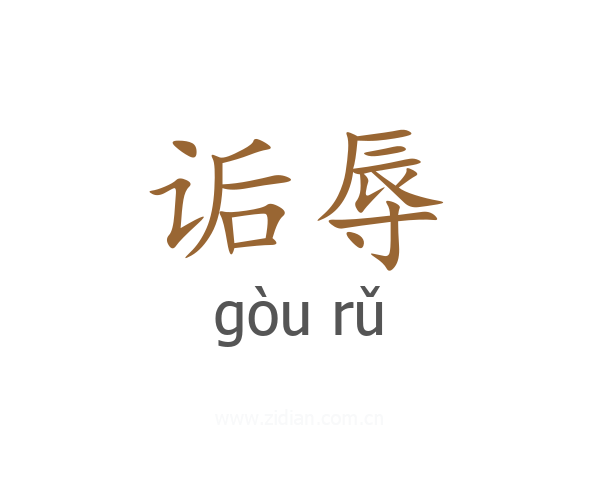 诟辱