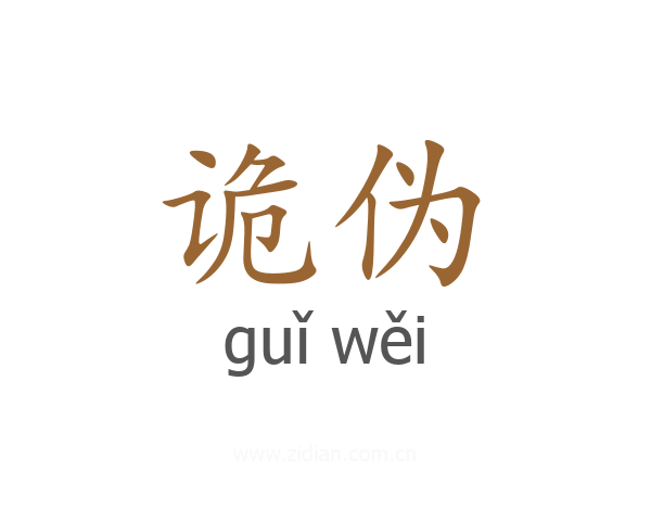 诡伪